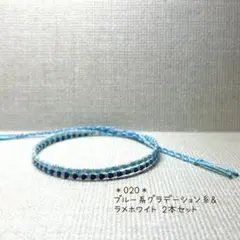 【020】ミサンガ アンクレット ブレスレット 結ぶ 願かけ 2本セット