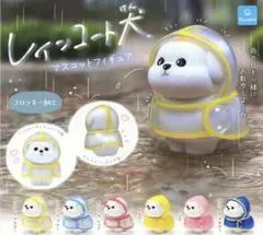 レインコート犬 マスコットフィギュア 3点セット