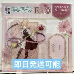 エニマイくじ 葬送のフリーレン E賞 アクスタ リーニエ