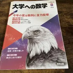 大学への数学 2023年8月号