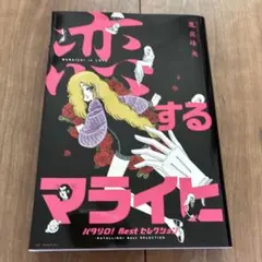 『恋するマライヒ』―パタリロ!Bestセレクション―