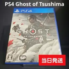 PS4 ゴーストオブツシマ ★当日発送★動作確認済