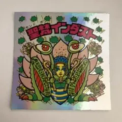 ビックリマンシール　20th アニバーサリー　聖梵インダスト