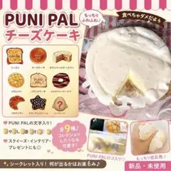 PUNI PAL 柔らかチーズケーキ 大きなスクイーズ