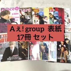 aぇ!group 雑誌