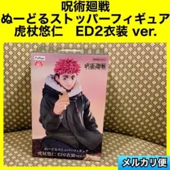 呪術廻戦　ぬーどるストッパー　フィギュア　虎杖悠仁　ED2 衣装　ver.