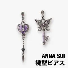 新品未使用◆保証書付◆ANNA SUI バタフライ 鍵モチーフ ピアス パープル