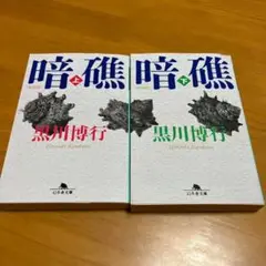 [新装版]暗礁　上下セット s8