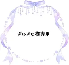 ぎゅぎゅ様専用ページ