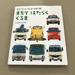 まちではたらくくるま　絵本　こわせもりやす