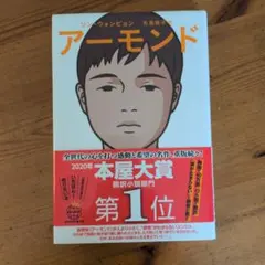 アーモンド