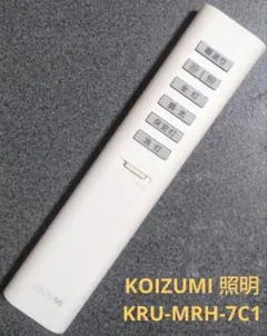 KOIZUMI コイズミ 照明リモコン KRU-MRH-7C1