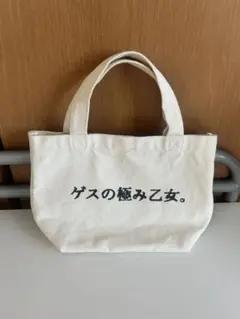 ゲスの極み乙女。　小さめトートバッグ