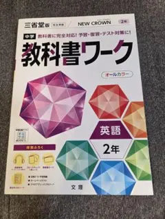 NEW CROWN 教科書ワーク 英語 2年