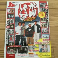 水曜どうでしょう　DVDコレクション　第1号
