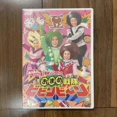 NHK おかあさんといっしょ 最新ソングブック おまめ戦隊ビビンビ～ン