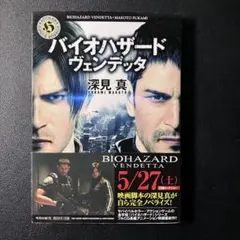 バイオハザード ヴェンデッタ 深見真 角川ホラー文庫 - メルカリ