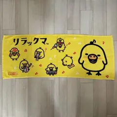 リラックマ　タワーレコード限定　タオル キイロイトリ