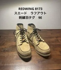 REDWING レッドウィング　8173 スエード　ラフアウト　9E