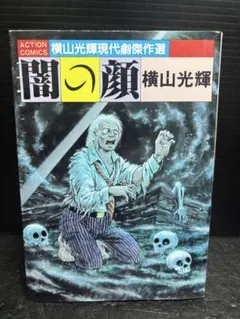初版 闇の顔 横山光輝