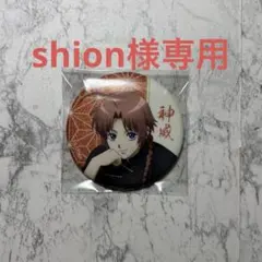 サカモトデイズ 和洋折衷 缶バッジ 勢羽真冬 真冬 - メルカリ