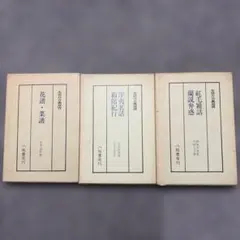 生活の古典双書 3冊セット 八坂書房 - メルカリ