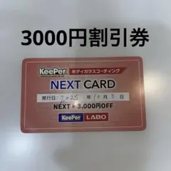 キーパーラボ　割引券のサムネイル