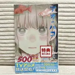 アオノハコ　17巻　特典付き