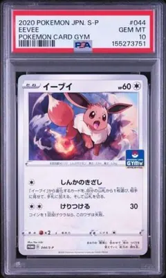 ★PSA10★【イーブイ/プロモ/ポケモンカードジム】EEVEE 044/S-P