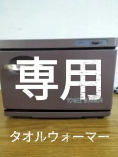 セブンビューティー TW-75/F タオルウォーマー