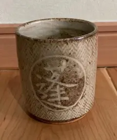 人間国宝　島岡達三　作　「蓬春」文字入　湯呑　刷毛目綾杉文(旧作) 益子焼 人間国宝 島岡達三 作 「蓬春」文字入 湯呑 刷毛目綾杉文(旧作) 益子