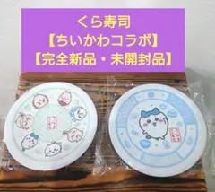 【完全新品・未開封品】くら寿司・ちいかわコラボ【集合・ハチワレ】２点セット　お皿