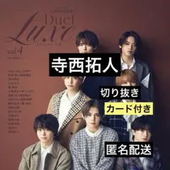 寺西拓人◆Duet Luxe vol.4 切り抜き
