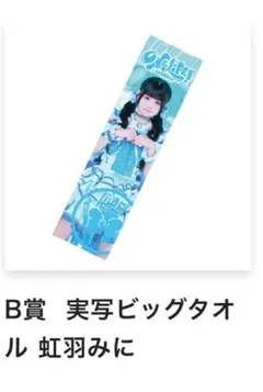 り*ん様 iLife 虹羽みに bigタオル