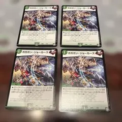 デュエマ　ガガガンジョーカーズ　4枚