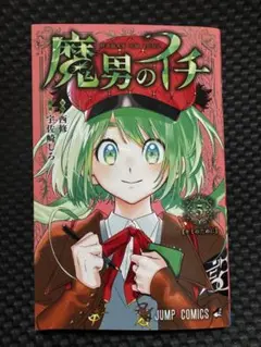 魔男のイチ 5巻