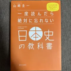日本史の教科書 山崎圭一 SBクリエイティブ