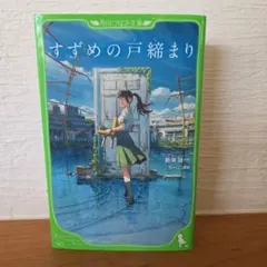 すずめの戸締まり