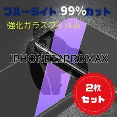 ２枚【目に優しい】iPhone12ProMax　ブルーライト99％カットフィルム