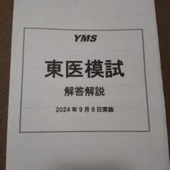 東京医科大学　医学部　東医　模試 解答解説あり