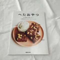 へたおやつ 小麦粉を使わない 白崎茶会のはじめてレシピ