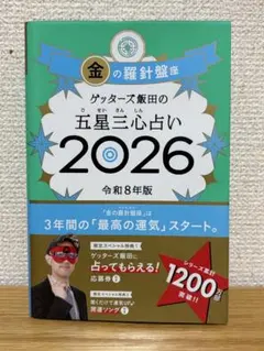 【サイン付き】ゲッターズ飯田の五星三心占い 2026 金の羅針盤座
