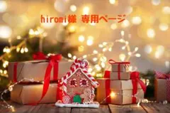 hiromi様 ♡ 専用ページ