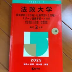 法政大学　2025 赤本