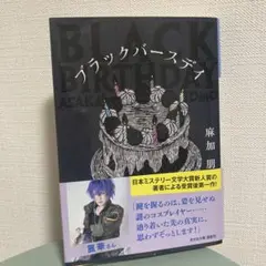 ブラックバースデイ