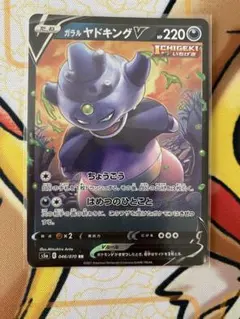 ポケモンカード　ＲＲ　RRR ガラルヤドキングＶ