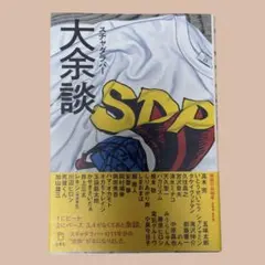 スチャダラパー 余談 9冊セット - メルカリ