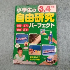 小学生の3.4年生自由研究パーフェクト