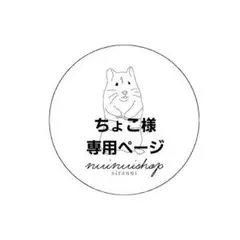ちょこ様 オーダーページ
