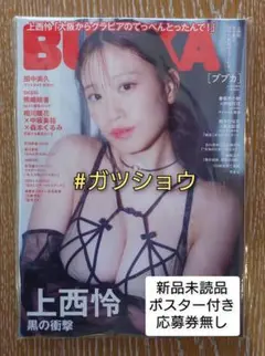 BUBKA 2025年 11月号増刊 上西怜Ver.(新品未読品)ポスター付き④